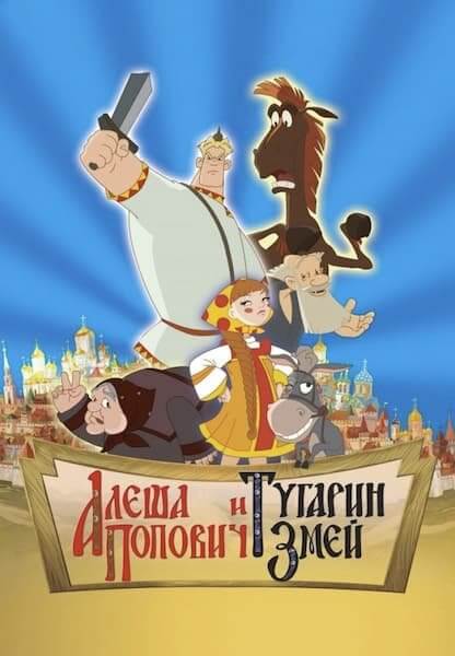 Алёша Попович и Тугарин Змей (2005) Repack от Yaroslav98