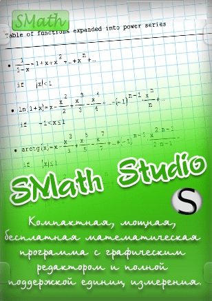 SMath Studio Desktop (0.99.7808) На Русском