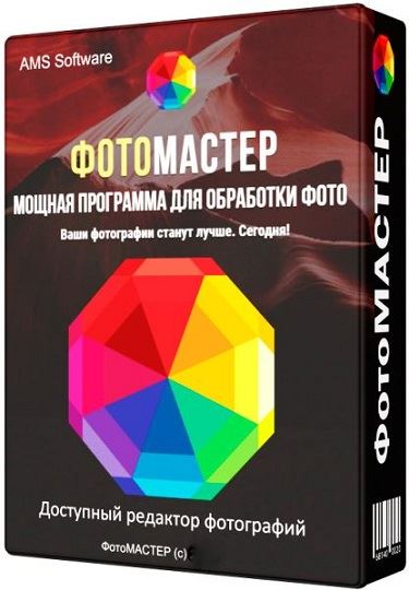 ФотоМАСТЕР 14.0 (2021) PC | RePack & Portable by elchupacabra