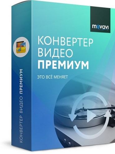 Movavi Video Converter 22.0.0 Premium (2021) РС | RePack & Portable by elchupacabra