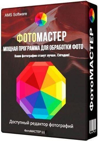 ФотоМАСТЕР 14.5 (2022) PC | RePack & Portable by elchupacabra