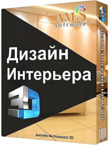 Дизайн Интерьера 3D 8.0 (2023) РС | Repack & Portable by elchupacabra